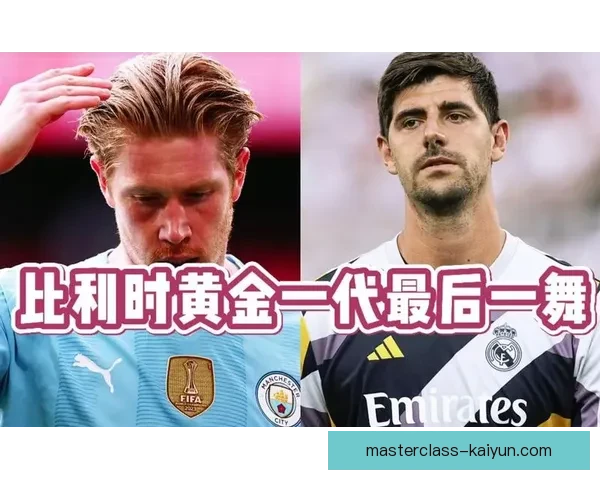 库尔图瓦领衔比利时国家队，期待迎来新一轮辉煌征程