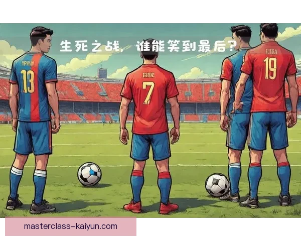 德甲保级大战迎来焦点对决，各队争夺生存之路分析